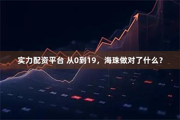 实力配资平台 从0到19，海珠做对了什么？