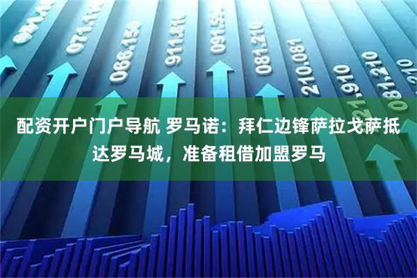 配资开户门户导航 罗马诺：拜仁边锋萨拉戈萨抵达罗马城，准备租借加盟罗马