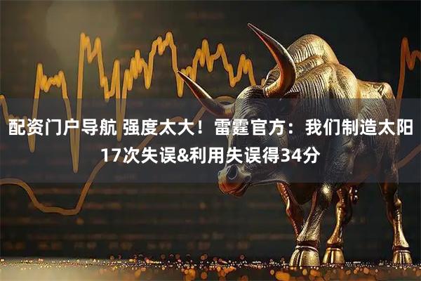配资门户导航 强度太大！雷霆官方：我们制造太阳17次失误&利用失误得34分