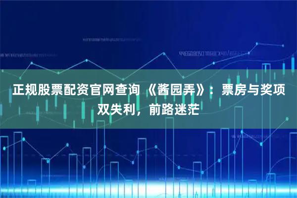 正规股票配资官网查询 《酱园弄》：票房与奖项双失利，前路迷茫