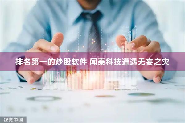 排名第一的炒股软件 闻泰科技遭遇无妄之灾