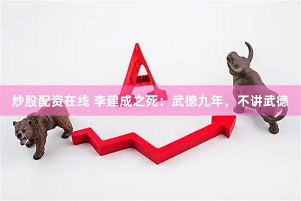 炒股配资在线 李建成之死：武德九年，不讲武德